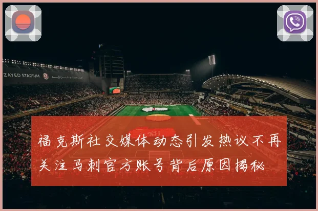 福克斯社交媒体动态引发热议不再关注马刺官方账号背后原因揭秘