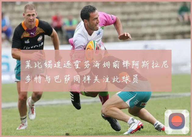 莱比锡追逐霍芬海姆前锋阿斯拉尼多特与巴萨同样关注此球员