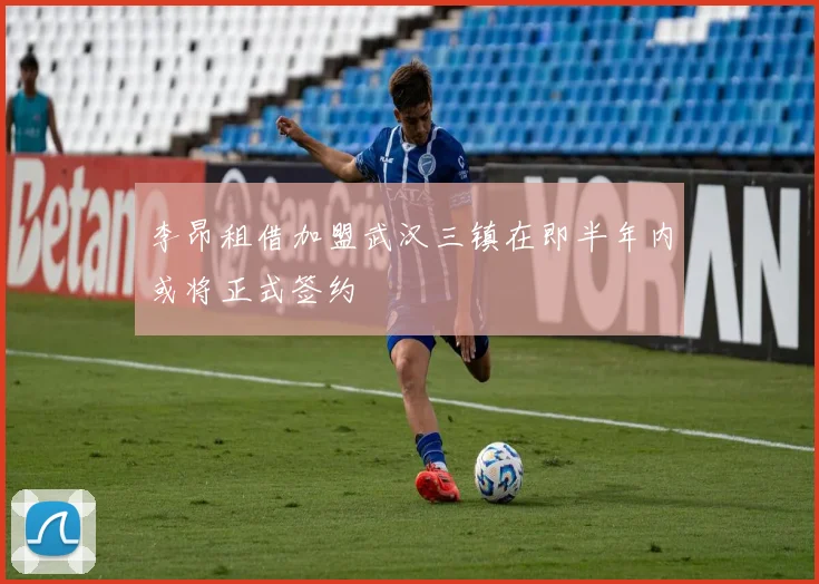 李昂租借加盟武汉三镇在即半年内或将正式签约